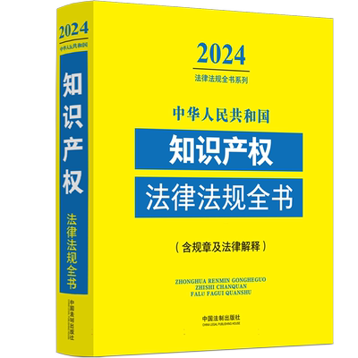 中华人民共和国知识产权法律法规全书(含规章及法律解释)