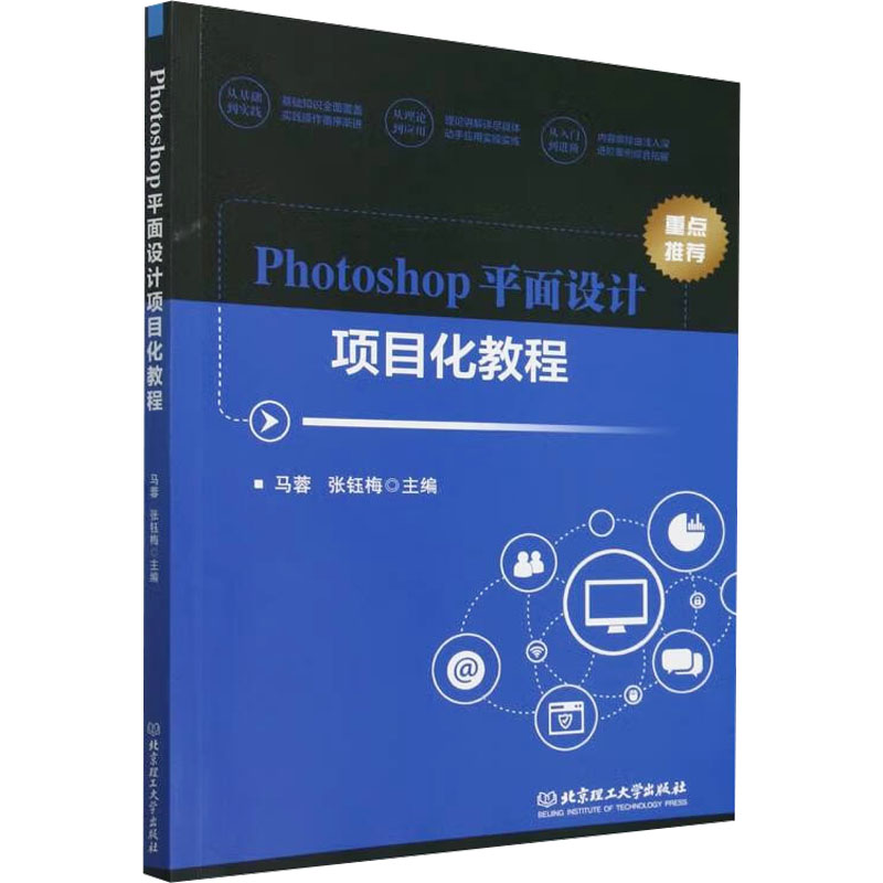Photoshop平面设计项目化教程 北京理工大学出版社 马蓉,张钰梅 编 图形图像/多媒体（新）