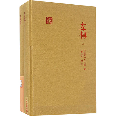 左传 上海古籍出版社 (战国)左丘明 著;(晋)杜预 注 著 中国通史