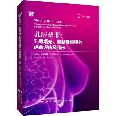 乳房整形:乳房填充、调整及重建的综合评估及整形 辽宁科学技术出版社 (美)基亚·莫瓦萨吉 编 吕青,谭秋雯 译 临床医学