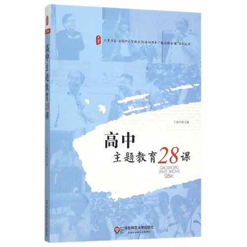 高中主题教育28课/全国中小学班主任培训用书魅力班会课系