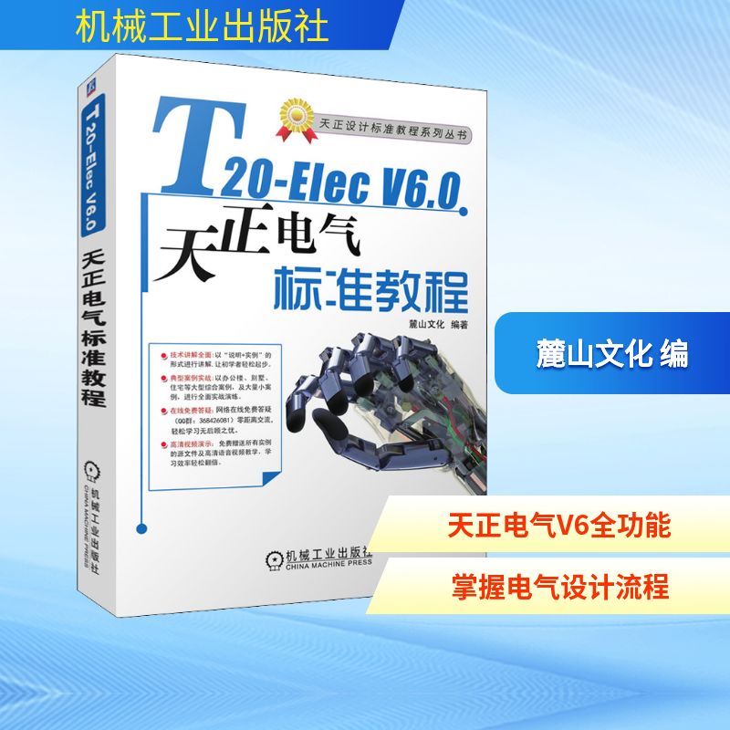 T20-Elec  V6.0天正电气软件标准教程 机械工业出版社 麓山文化 编 电子/通信（新）