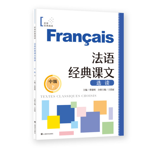 法语经典课文选读（中级下）（世界经典阅读 ）曹德明主编