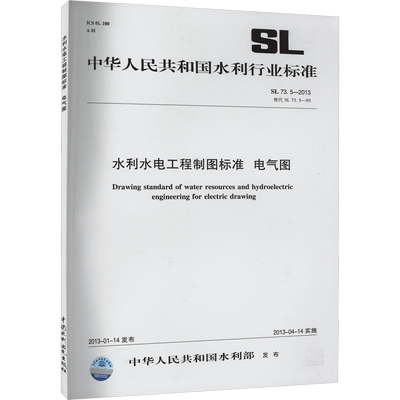 水利水电工程制图标准 电气图 SL 73.5-2013 替代 SL 73.5-95 中国水利水电出版社 中华人民共和国水利部 建筑/水利（新）