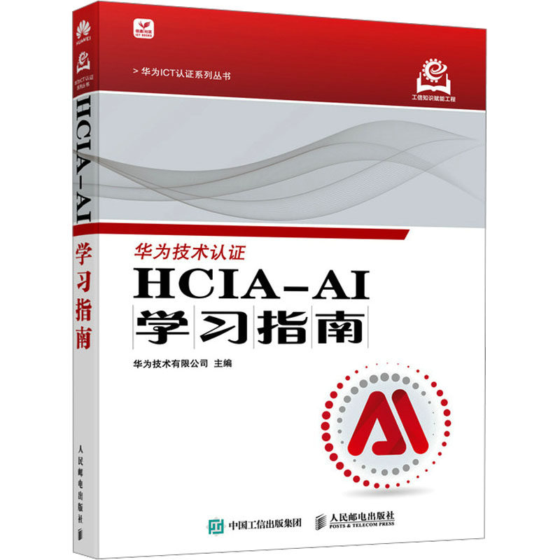 HCIA-AI学习指南 人民邮电出版社 华为技术有限公司 著 计算机控制仿真与人工智能