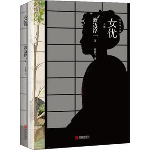 渡边淳一 社 著 帅松生 其它小说 女优 译 青岛出版