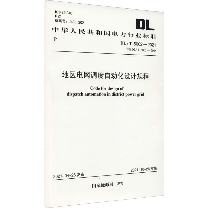 地区电网调度自动化设计规程 DL/T 5002-2021 代替 DL/T 5002-2005 中国计划出版社 国家能源局 标准