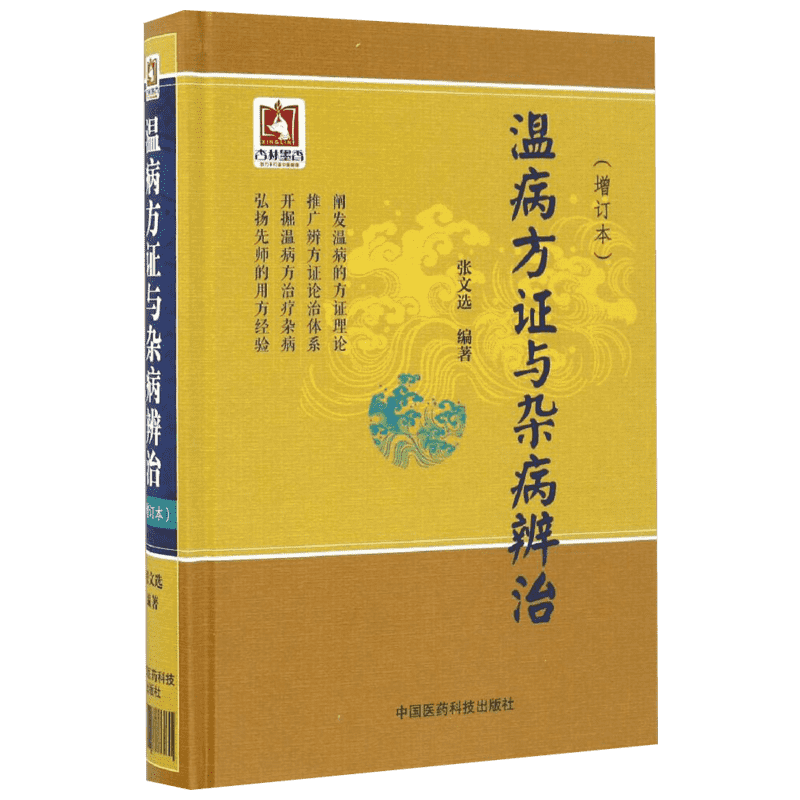 温病方证与杂病辨治 中国医药科技出版社 张文选 编著 中医