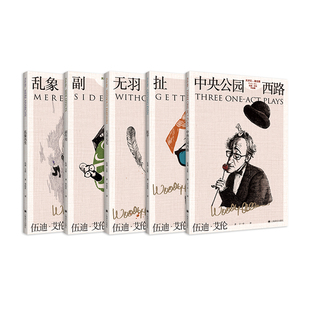 天才们请注意 伍迪艾伦作品集共5册 反转连篇的戏剧中央公