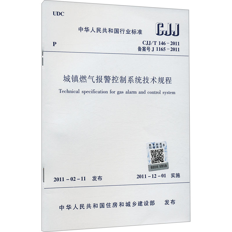 城镇燃气报警控制系统技术规程 CJJ/T 146-2011 备案号 J 1165-2011 中国建筑工业出版社 中华人民共和国住房和城乡建设部