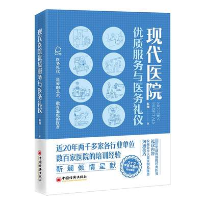 现代医院优质服务与医务礼仪 中国经济出版社 靳斓 著 情商与情绪