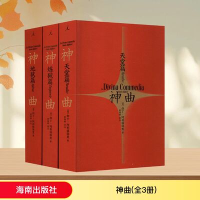 神曲(全3册) 海南出版社 (意)但丁·阿利格耶里 著 黄国彬 译 外国随笔/散文集