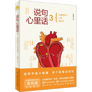 说句心里话 3 人民卫生出版社 程蕾蕾 著 常见病防治