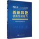 社 科学出版 首都科技发展战略研究院 医学其它 首都科技创新发展报告.2014 著作 编