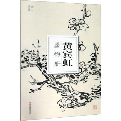 黄宾虹墨梅册 浙江摄影出版社 南山书画 编 绘画（新）