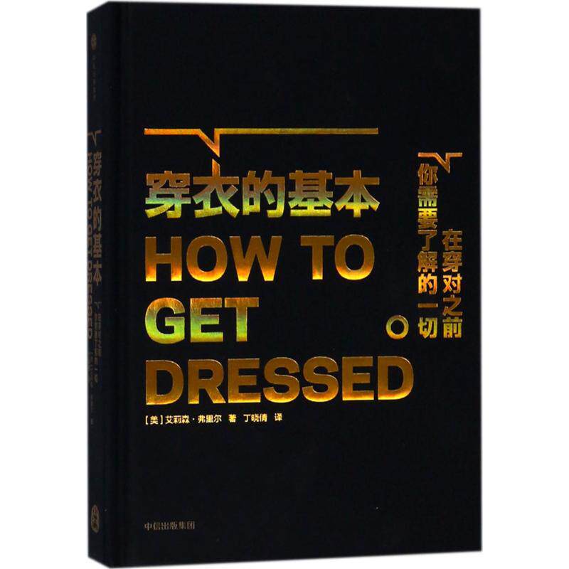 穿衣的基本 中信出版社 (美)艾莉森·弗里尔(Alison Freer) 著;丁晓倩 译 著 生活百科书籍高性价比高么？