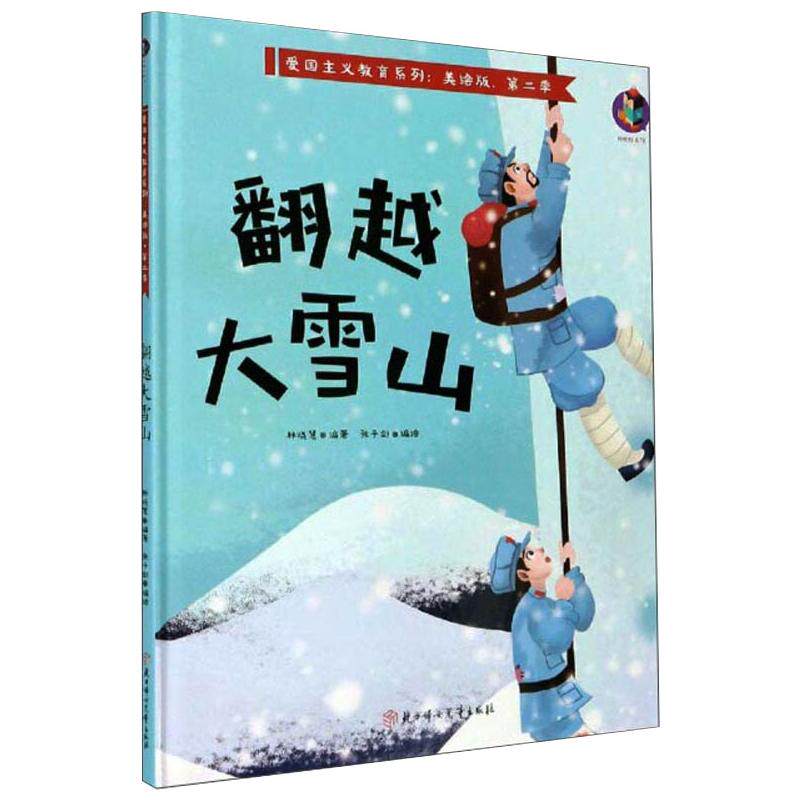 翻越大雪山 北方妇女儿童出版社 林晓慧 编 张子剑 绘 绘本/图画书