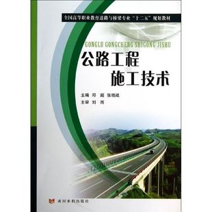 公路工程施工技术 黄河水利出版社 邓超 等编 著 建筑/水利（新）