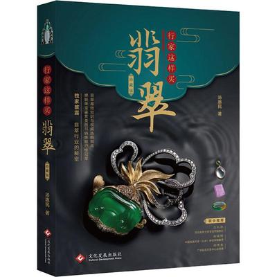 行家这样买翡翠 珍藏版 文化发展出版社 汤惠民 著 收藏鉴赏