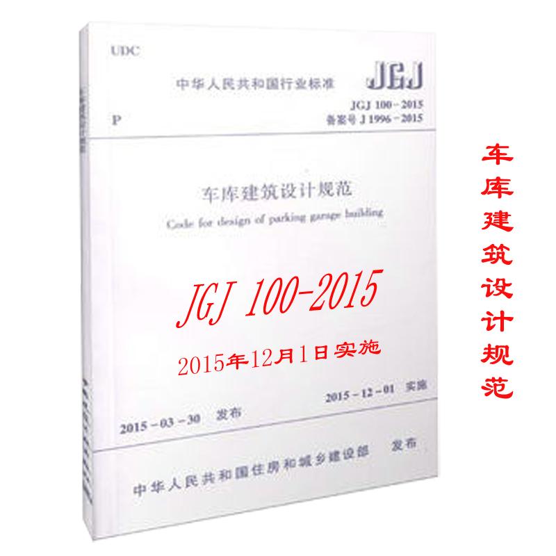 中华人民共和国行业标准车库建筑设计规范JGJ100-2015备案号J1996-2015 中国建筑工业出版社