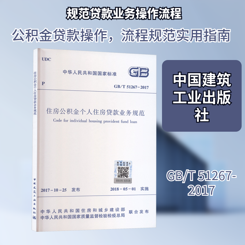 住房公积金个人住房贷款业务规范 中国建筑工业出版社