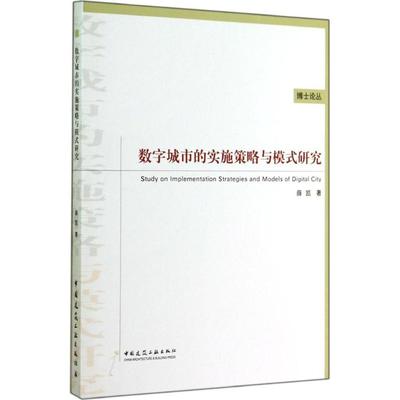 数字城市的实施策略与模式研究 中国建筑工业出版社 薛凯 著作 建筑/水利（新）