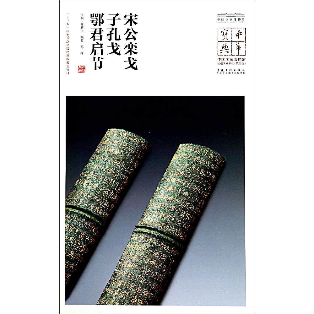 宋公栾戈.子孔戈.鄂君启节/中华宝典:中国国家博物馆藏法帖书系(第3辑) 安徽美术出版社 王春法 著 书法/篆刻/字帖书籍