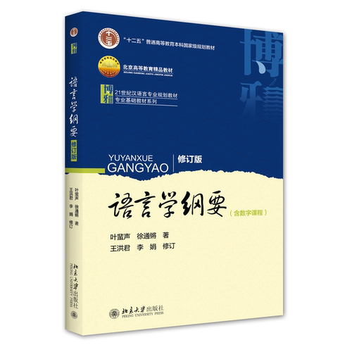 语言学纲要(修订版)