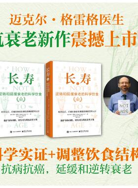 长寿 逆转和延缓衰老的科学饮食(全2册) 电子工业出版社 (美)迈克尔·格雷格(Michael Greger) 著 著 胡旭 译 译 家庭医生