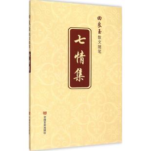 七情集 中国言实出版社 回良玉 著 著 中国近代随笔