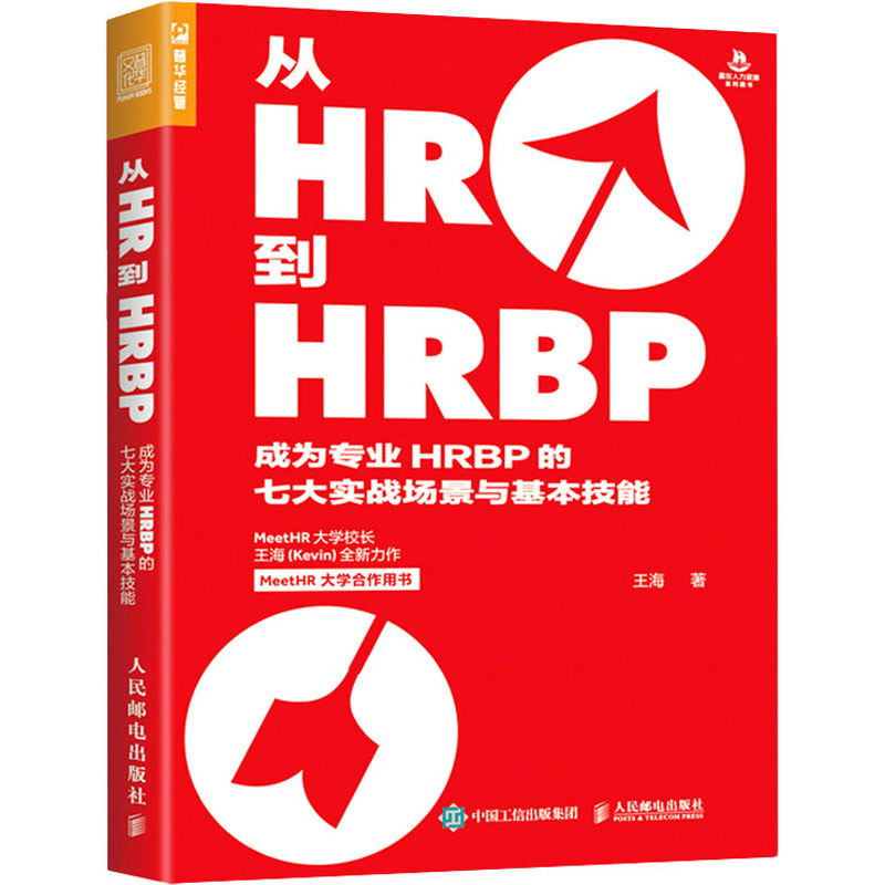 从HR到HRBP 成为专业HRBP的七大实战场景与基本技能 人民邮电出版社 王海 著 人力资源