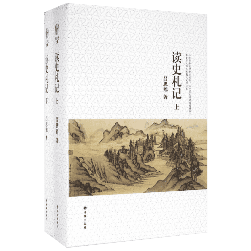 读史札记 译林出版社 吕思勉 著 著作 中国通史