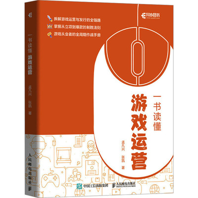 一书读懂游戏运营 人民邮电出版社 孟凡兴 张凯 著 计算机软件工程（新）