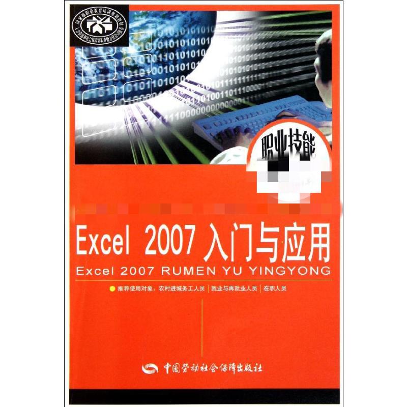 Excel2007入门与应用 中国金融出版社 尚晓新 著作 著 办公自动化软件（新）