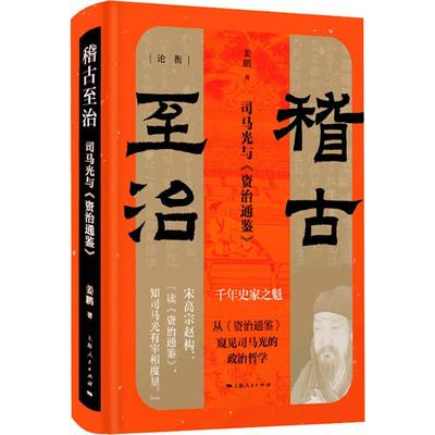 稽古至治 司马光与《资治通鉴》 上海人民出版社 姜鹏 著 史学理论