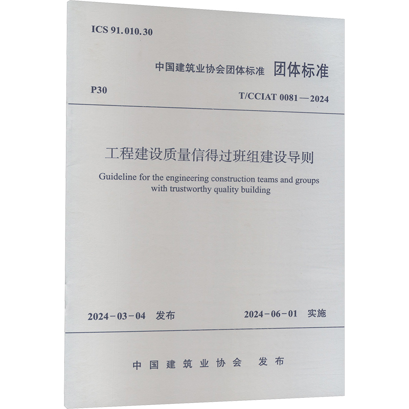 工程建设质量信得过班组建设导则 T/CCIAT 0081-2024 中国建筑工业出版社 中国建筑业协会 建筑/水利（新）