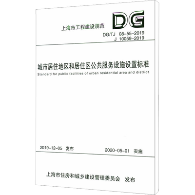 城市居住地区和居住区公共服务设施设置标准 DGTJ 08-55-2019 J 10059-2019 同济大学出版社 本书编委会 著 建筑/水利（新）