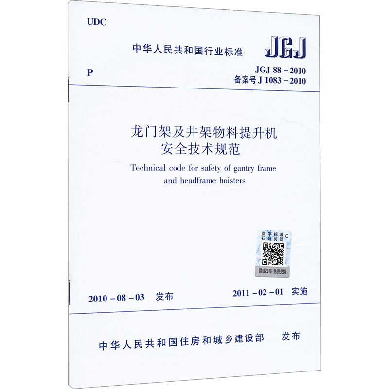 龙门架及井架物料提升机安全技术规范 JGJ 88-2010 备案号 J 1083-2010 中国建筑工业出版社 中华人民共和国住房和城乡建设部
