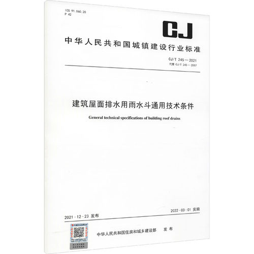 建筑屋面排水用雨水斗通用技术条件 CJ/T 245-2021 代替 CJ/T 245-2007 中国计划出版社 中华人民共和国住房和城乡建设部 标准
