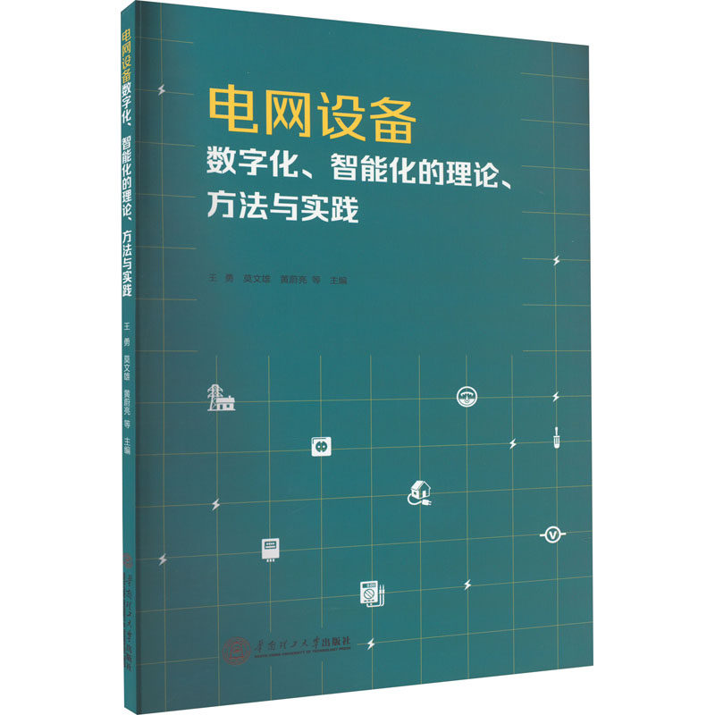 电网设备数字化、智能化的理论、方法与实践 华南理工大学出版社 王勇 等 编 电子电路属于什么档次？