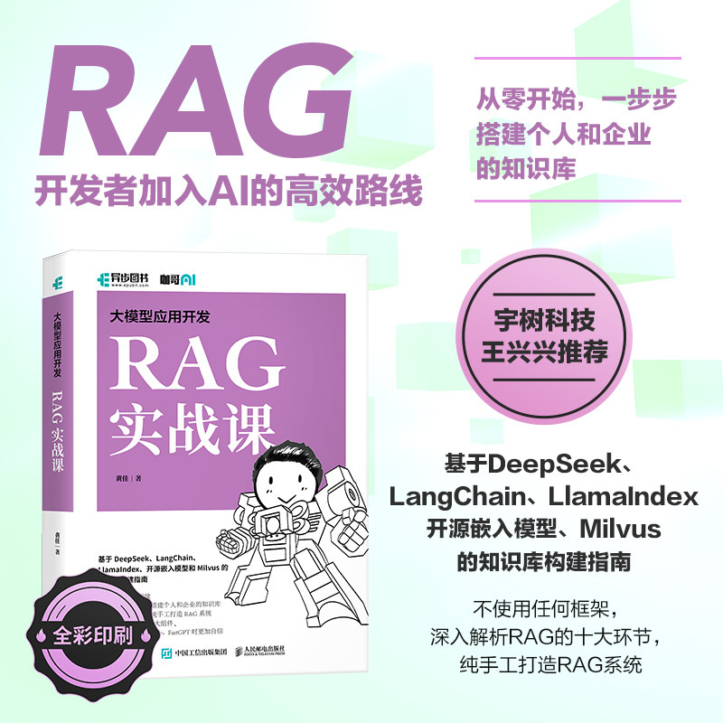 大模型应用开发 RAG实战课 人民邮电出版社 黄佳 著 计算机控制仿真与人工智能