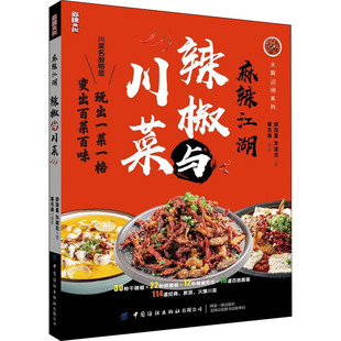 社 中国纺织出版 舒国重 朱建忠 菜谱 麻辣江湖 著 辣椒与川菜