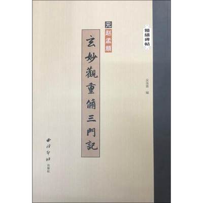 玄妙观重修三门记 西泠印社出版社 吴张青 编 书法/篆刻/字帖书籍