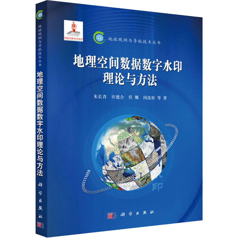 地理空间数据数字水印理论与方法 科学出版社 朱长青 等 著 冶金工业