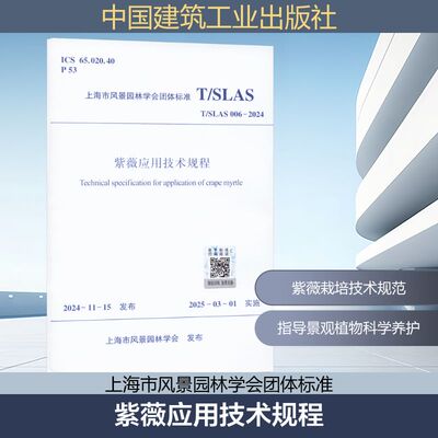 紫薇应用技术规程 T/SLAS 006-2024 中国建筑工业出版社 上海市风景园林学会 建筑/水利（新）