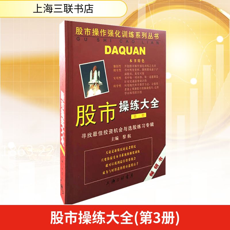 股市操练大全(第三册)寻找*佳投资机会与选股练习专辑 上海三联书店 黎航 编 金融