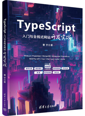 TypeScript入门与全栈式网站开发实战 清华大学出版社 曹宇 著 图形图像/多媒体（新）