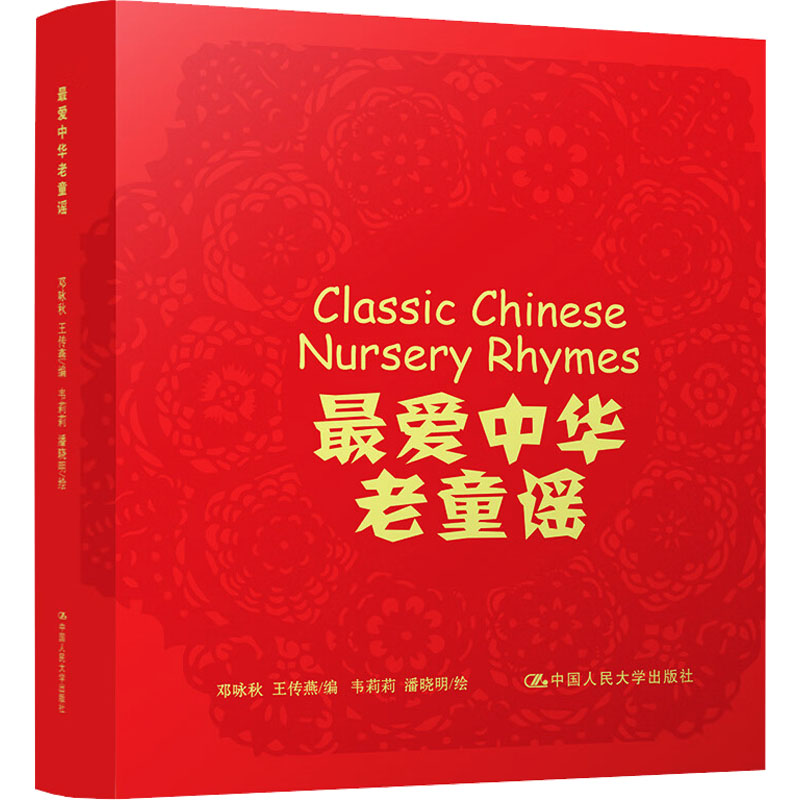 游戏篇.节日篇.幽默篇.很爱中华老童谣(全三册) 中国人民大学出版社 邓咏秋 等 编 启蒙认知书/黑白卡/识字卡