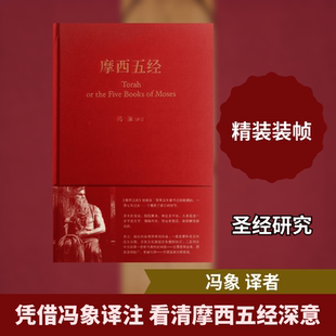 摩西五经(精) 生活·读书·新知三联书店 冯象 译 宗教知识读物