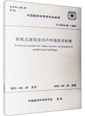 装配式建筑室内声环境技术标准 T/CSUS 40-2022 中国建筑工业出版社 中国城市科学研究会 标准